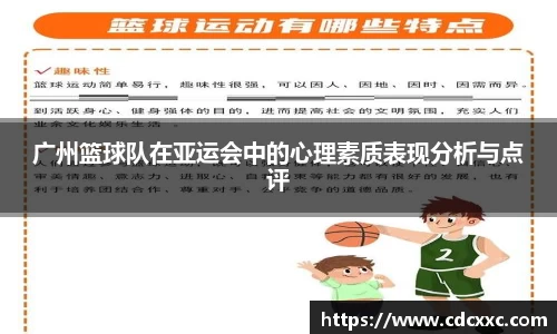 广州篮球队在亚运会中的心理素质表现分析与点评