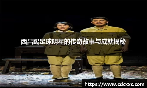西昌踢足球明星的传奇故事与成就揭秘