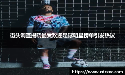 街头调查揭晓最受欢迎足球明星榜单引发热议