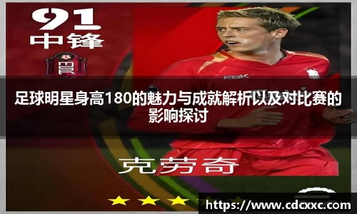 足球明星身高180的魅力与成就解析以及对比赛的影响探讨